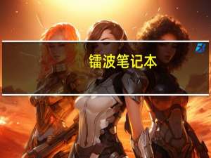 镭波笔记本（镭波笔记本）