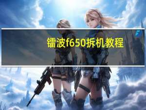镭波f650拆机教程（镭波f630）