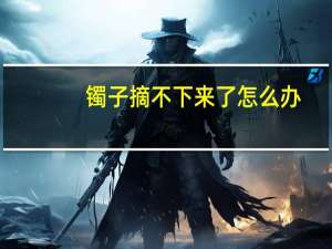 镯子摘不下来了怎么办