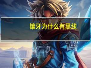 镶牙为什么有黑线(假牙牙龈变黑怎么办)