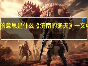 镶的意思是什么《济南的冬天》一文中的拼音（镶的意思）