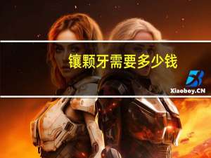 镶颗牙需要多少钱，现在镶颗牙很贵吗，为什么