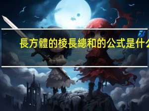 長方體的棱長總和的公式是什么