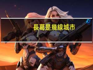 長葛是幾線城市