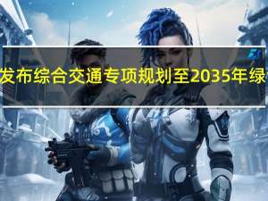 长三角一体化示范区发布综合交通专项规划 至2035年绿色出行比例达80%以上