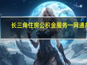 长三角住房公积金服务一网通办（常州住房公积金管理中心）