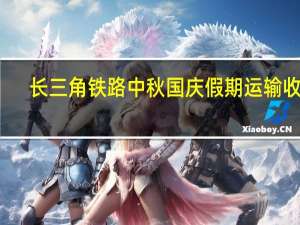 长三角铁路中秋国庆假期运输收官：日均发送逾320万人次创新高 较2019年同期增超25%