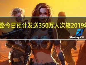 长三角铁路今日预计发送350万人次 较2019年同期增超两成