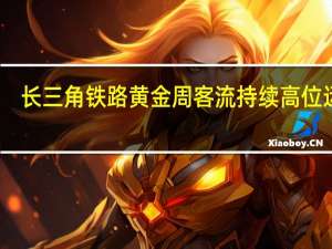 长三角铁路黄金周客流持续高位运行