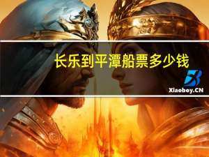 长乐到平潭船票多少钱