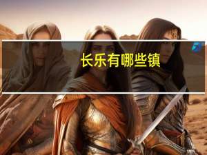 长乐有哪些镇