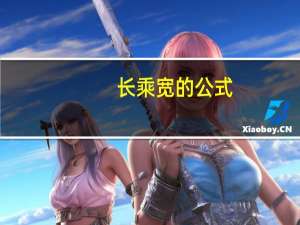长乘宽的公式（长乘）