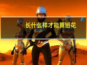长什么样才能算班花