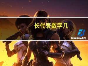 长代表数字几