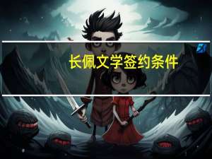 长佩文学签约条件