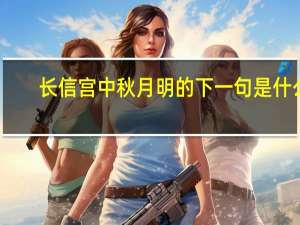 长信宫中秋月明的下一句是什么