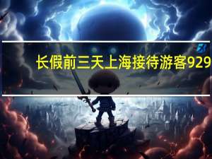 长假前三天上海接待游客929.48万人次 同比增长11.54%