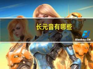 长元音有哪些