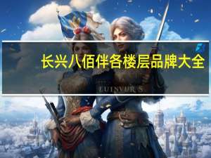 长兴八佰伴各楼层品牌大全（长兴八佰伴）