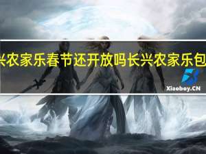 长兴农家乐春节还开放吗 长兴农家乐包吃住推荐