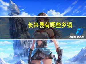 长兴县有哪些乡镇
