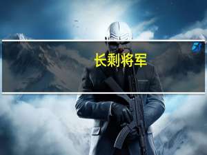 长剩将军（长剩将军）