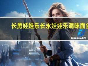 长勇娃娃乐 长永娃娃乐 调味面食 (巴西烤肉风味)的热量是多少