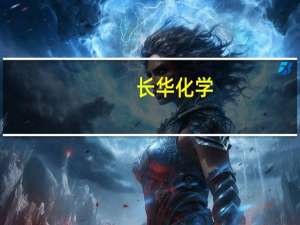 长华化学：公司18万吨聚合物多元醇装置目前已满负荷开车