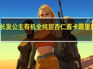 长发公主 有机全纯甜杏仁酱卡路里是多少