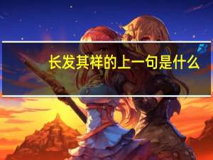 长发其祥的上一句是什么