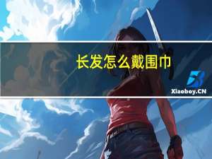 长发怎么戴围巾