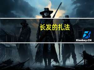 长发的扎法（长发的扎法）
