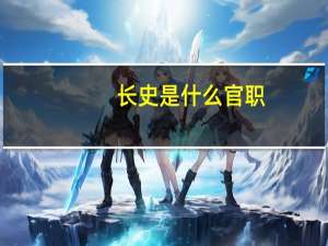 长史是什么官职
