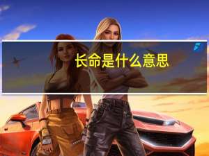 长命是什么意思