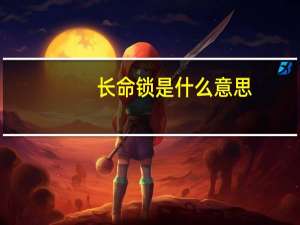 长命锁是什么意思