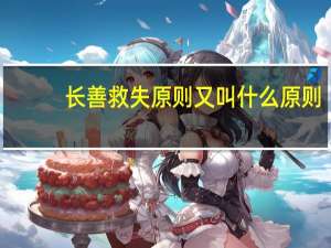 长善救失原则又叫什么原则