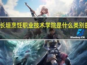 长垣烹饪职业技术学院是什么类别的学校