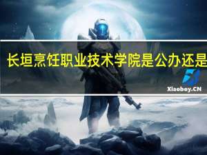 长垣烹饪职业技术学院是公办还是民办
