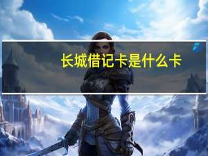 长城借记卡是什么卡