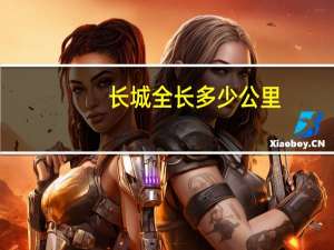 长城全长多少公里
