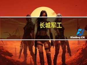长城军工：从未与阿拉丁防务有任何业务及合作