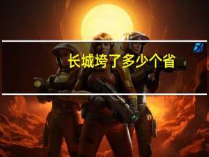长城垮了多少个省