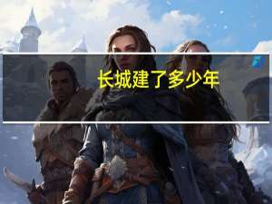 长城建了多少年