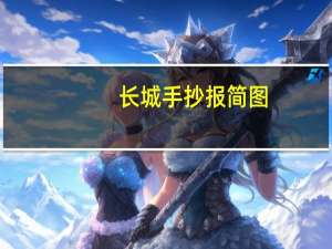 长城手抄报简图（长城手抄报资料）