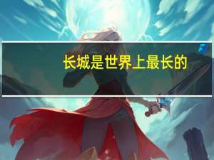 长城是世界上最长的