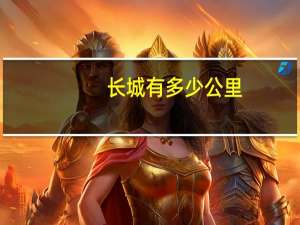 长城有多少公里_