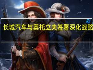 长城汽车与奥托立夫签署深化战略协议