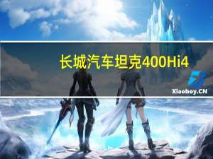 长城汽车坦克400 Hi4-T开启预售新车定位于越野新能源汽车