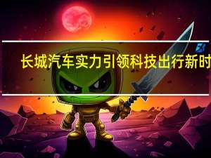 长城汽车实力引领科技出行新时代