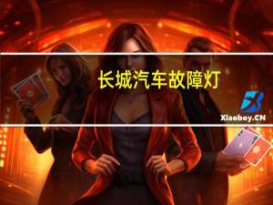 长城汽车故障灯